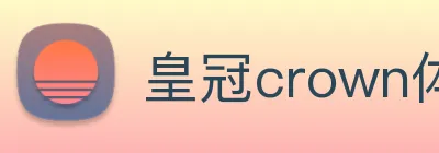 皇冠crown体育娱乐 logo